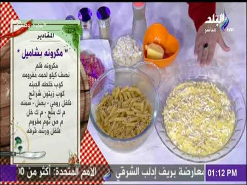 سفرة و طبلية | مقادير عمل مكرونة بالبشاميل  مع الشيف هالة فهمي