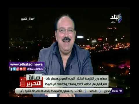 صدي البلد | عز العرب: اللوبي اليهودي يسيطر على مفاصل صنع القرار الأمريكي