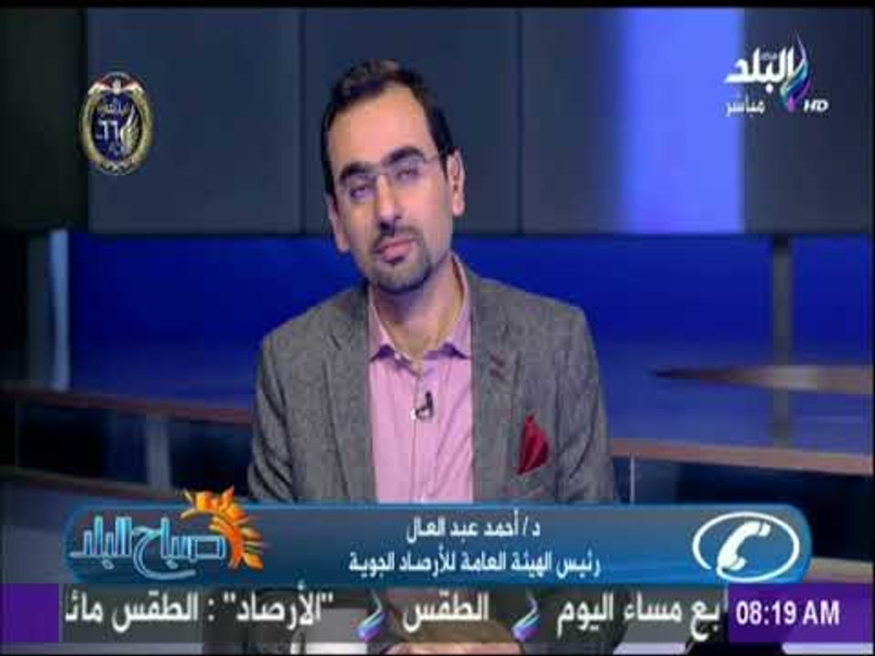 صباح البلد - رئيس هيئة الارصاد يكشف أسباب برودة الطقس بالتجمع الخامس .. «التجمد الخامس»