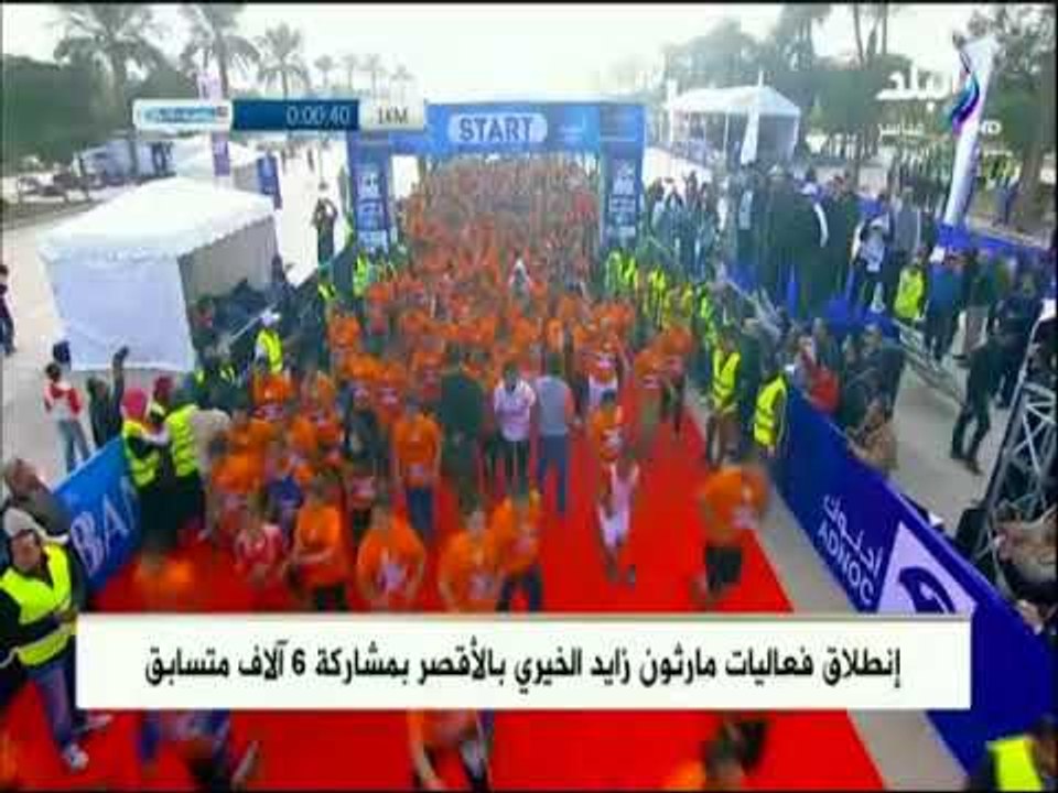 الآن.. إنطلاق فعاليات مارثون زايد الخيري بالأقصر بمشاركة 6 آلاف متسابق