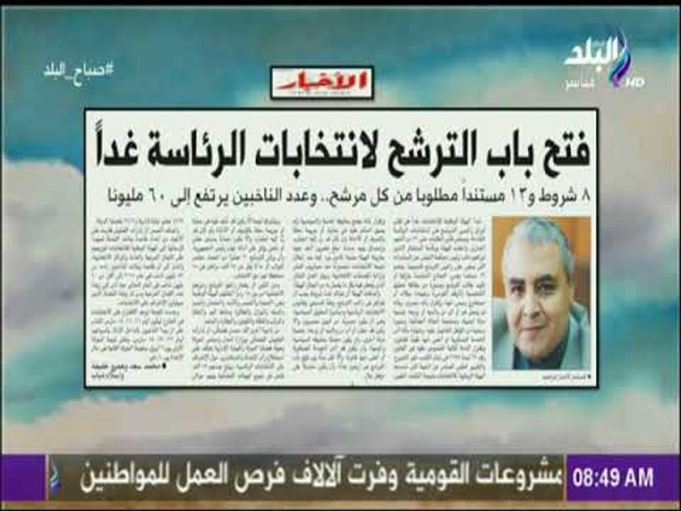 صباح البلد - الاخبار.. "فتح باب الترشح لانتخابا...