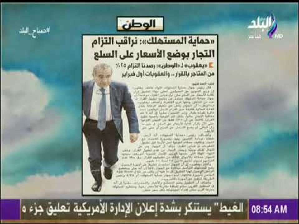 صباح البلد - الوطن:حماية المستهلك: نراقب التزام...