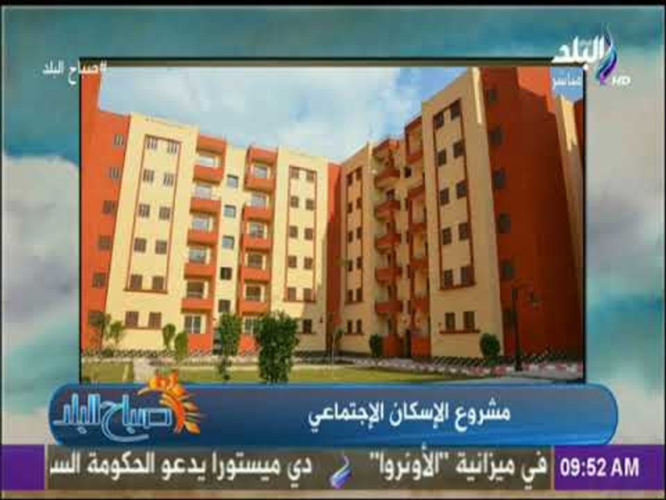 صباح البلد - تعرف على شروط حجز وحدات الإسكان الاجتماعى