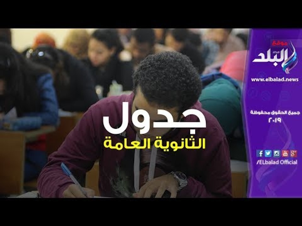صدى البلد | جدول الثانوية العامة الجديد