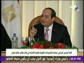 الرئيس السيسي: استهدف ايصال الصورة الحقيقية حول تطوير البنية الاساسية للمواطن المصري العادي