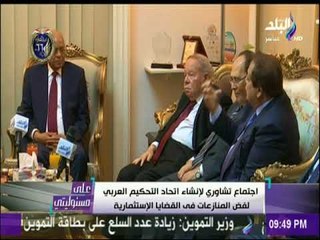 محمد ابو العينين يطالب بمنح اتحاد التحكيم لفض المنازعات في القضايا الإستثمارية العربي ميزة تنافسية