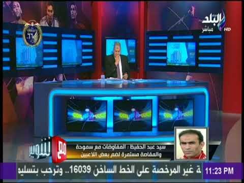 مع شوبير - سيد عبد الحفيظ يعلن طلبات فتحي وعبد الله السعيد وإكرامي للتجديد للإهلي