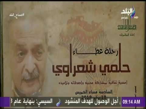 صباح البلد - أمسية ثقافية بعنوان رحلة عطاء