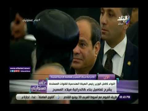 صدي البلد | شاهد.. استقبال الأقباط للسيسي خلال افتتاح كاتدرائية ميلاد المسيح