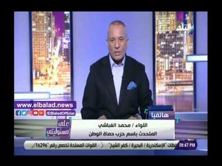 صدي البلد | حماة وطن: جميع المقرات وأمانة الشباب جاهزين لاستقبال بطولة كأس الأمم الأفريقية