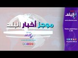 صدي البلد | موجز الأخبار.. أبو مازن يشكر الرئيس السيسي.. والشحات: الدوري ما زال في الملعب