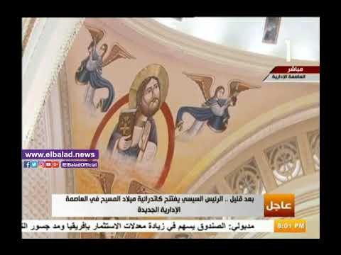 صدي البلد | روعة كاتدرائية ميلاد المسيح قبل افتتاحها