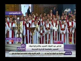 صدي البلد | أول قداس بكاتدرائية ميلاد المسيح بالعاصمة الإدارية