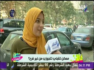 ست الستات - سئلنا البنات هل تقبلي تتجوزي من غير فرح ؟