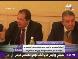 كلمة السيد محمد أبو العينين في اجتماع المهندس ابراهيم محلب ووزير الصناعة العراقي محمد السوداني