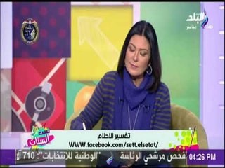 ست الستات - مفسرة الاحلام أسماء بدوي تفسر احلام المشاهدين علي الهواء