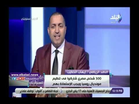 صدي البلد | إيهاب الخطيب يكشف الاستاد المستضيف لحفل افتتاح الأمم الإفريقية