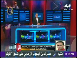 مع شوبير - سيد عبد الحفيظ : نحتاج لكل اللاعبين المتواجدين في القائمة خلال الفترة المقبلة