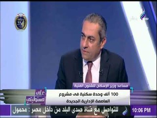 الإسكان: «العلمين الجديدة» جاهزة لاستقبال المواطنين في الصيف القادم | على مسئوليتي