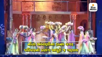 નીતા અંબાણીના ડાન્સ વગર અંબાણી પરિવારનો પ્રસંગ અધૂરો જ ગણાય