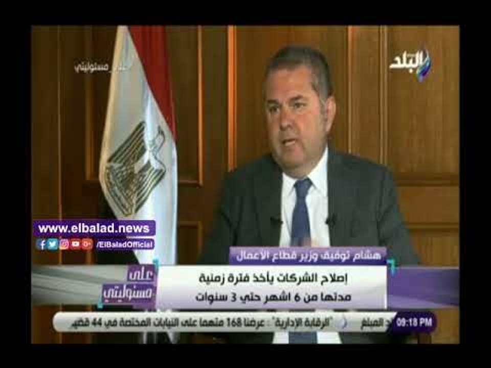 صدى البلد | وزير قطاع الأعمال يكشف حجم خسائر شر...