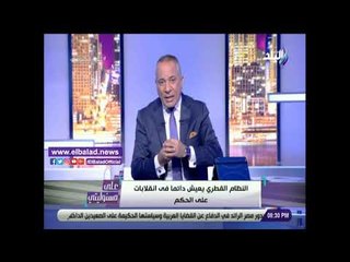 صدى البلد | أحمد موسى: قطر دولة الانقلابات بامتياز