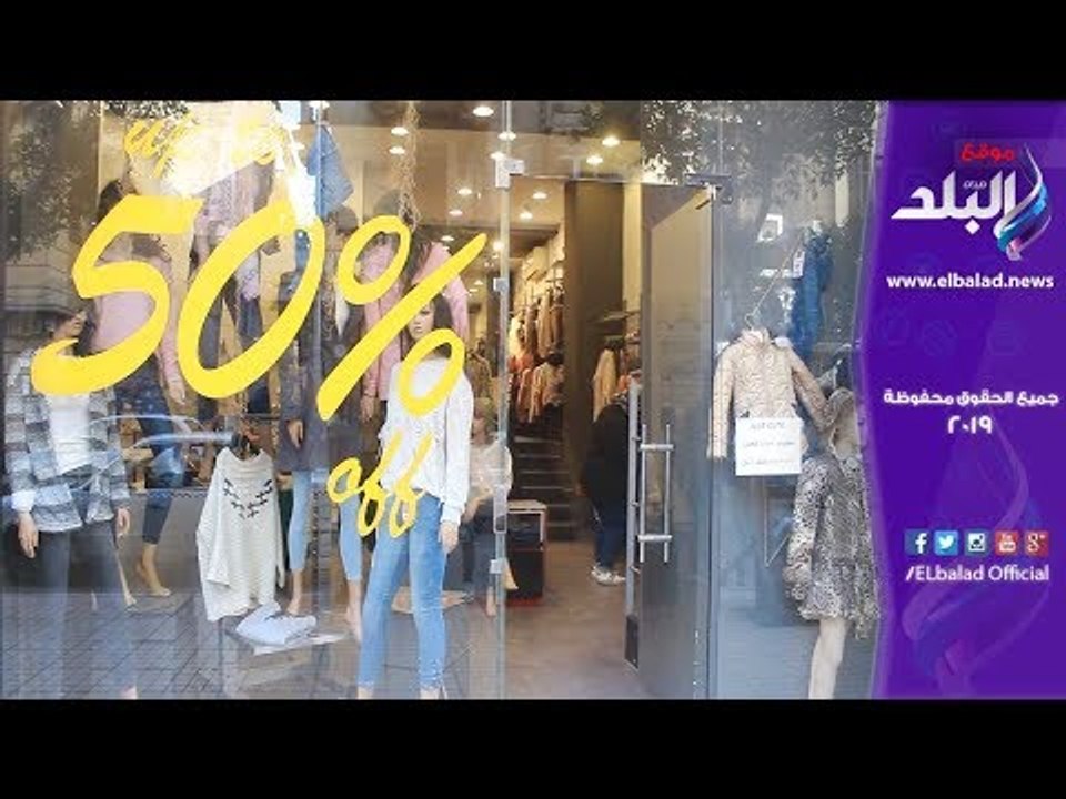 صدى البلد | إقبال ضعيف علي الأوكازيون الشتوي.. وأصحاب المحلات : مفيش حد بيشتري