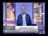 صدي البلد | أحمد موسى يهنئ رجال الشرطة بعيدهم في 25 يناير