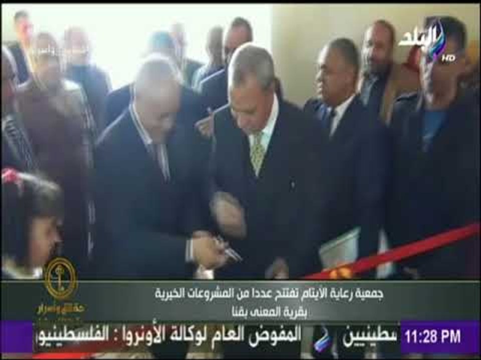 جمعية رعاية الأيتام تفتتح عددا من المشروعات الخيرية بقرية المعنى بقنا