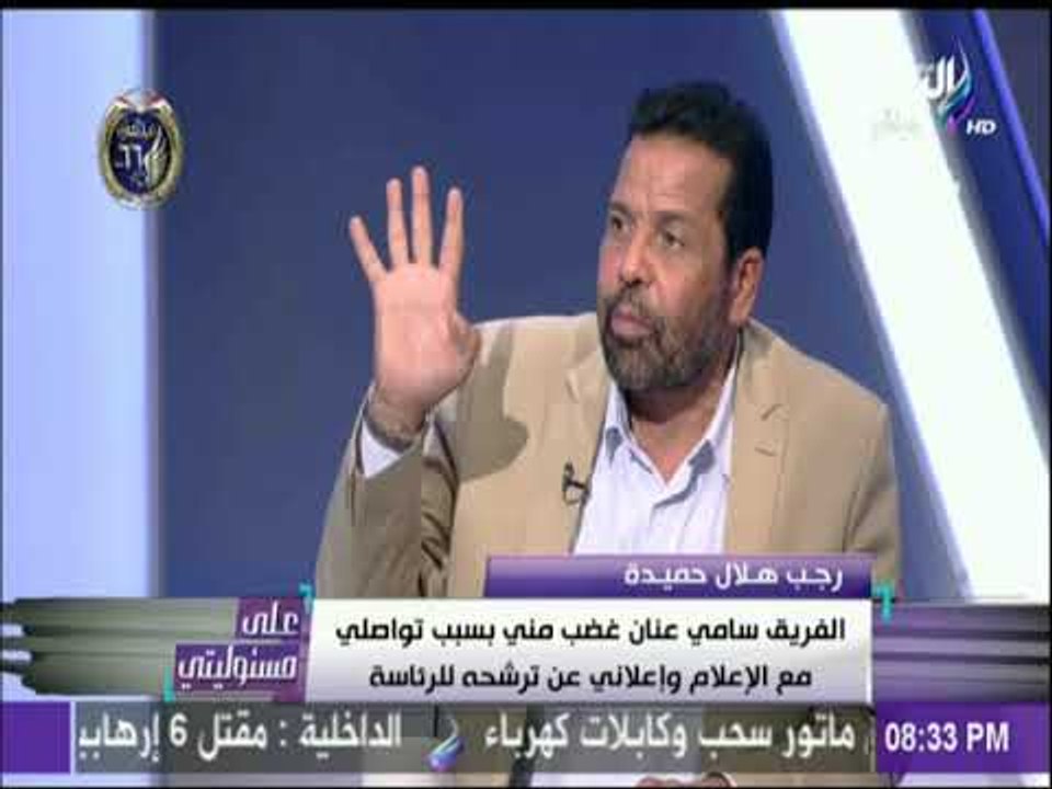 رجب هلال حميدة يكشف عن رسالة #سامى عنان الأخيرة...
