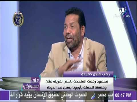 رجب حميدة يكشف عن تواصل سامى عنان مع محمود مكى وعماد عبد الغفور عن طريق هشام جنينة