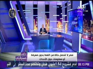 أحمد موسى: لا أحد يعلو فوق المؤسسة العسكرية وتذكروا ماحدث مع سعد الشاذلى