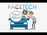 صدى البلد | #FaceTech - الحلقة السادسة  : ازاي تحافظ علي عربيتك من السرقة ... ؟!