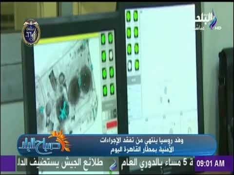صباح البلد - وفد روسيا ينتهي من تفقد الإجراءات الأمنية بمطار القاهرة اليوم