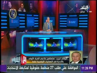 مع شوبير - شوقي غريب:  سنستعين بلاعبي الفرق الأولى بالأندية في النهائيات الأولمبية فقط