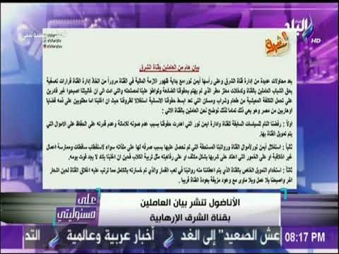 العاملين بـ قناة الشرق يتهمون أيمن نور بالفساد .. والاناضول التركيه تنشر البيان | على مسئوليتي