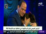 بكل حب..الرئيس السيسي يمسح دموع ابنة الشهيد...ويعطيها وسام الاستحقاق