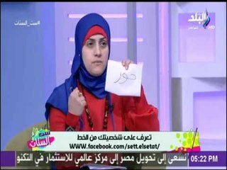 ست الستات - تعرف علي سمات شخصيتك من خطك مع خبيرة الخطوط أميرة مصطفي