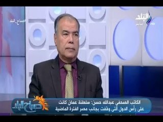 صباح البلد - لقاء خاص مع الكاتب الصحفي عبدالله حسن وحديث هام العلاقات المصرية العمانية