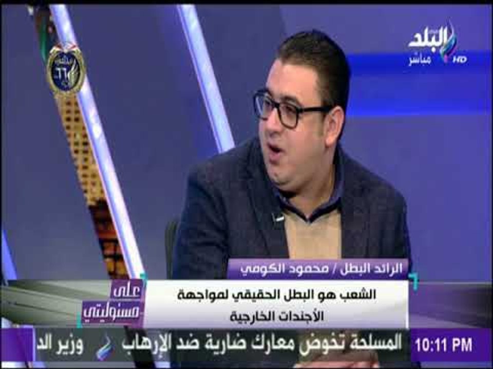 الرائد الكومي : هناك محاولات لتشوية رموز الدولة المصرية | على مسئوليتي