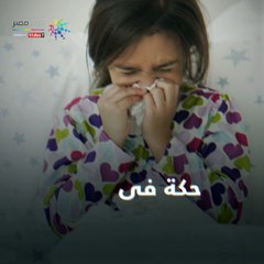 فيديو معلوماتى ..كيف تفرق بين نزلة البرد وحساسية الربيع؟