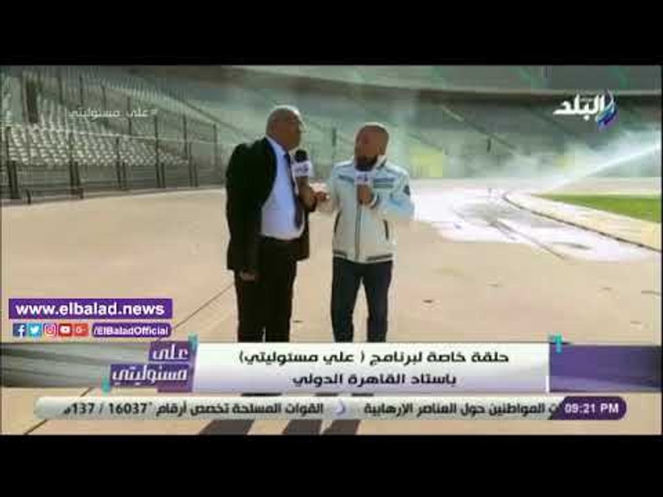 صدى البلد | علي درويش: مراقبة استاد القاهرة بـ 93 كاميرا