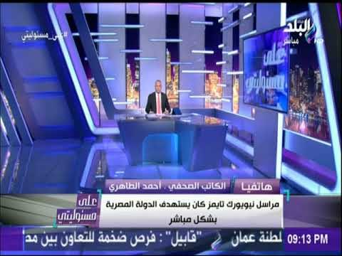 على مسئوليتي - أحمد الطاهري: مراسل النيويورك تايمز كان يبث سمومه ضد مصر من لندن