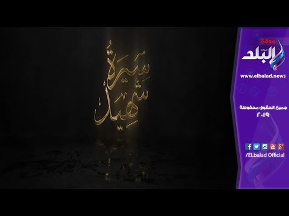 صدى البلد | الداخلية  تطرح برومو فيلم سيرة شهيد بمناسبة عيد الشرطة الـ 67