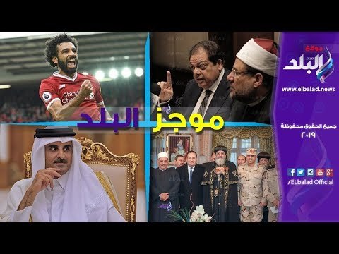 صدي البلد |موجز البلد| محمد صلاح يحقق مفاجأة .. إطلاق أول عملة رقمية عربية .. موقف غريب من عروس
