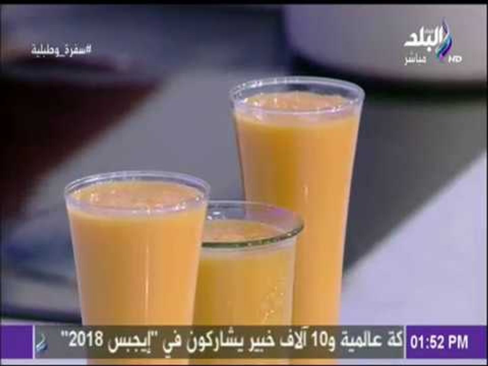 سفرة وطبلية مع الشيف هالة فهمي - طريقة عمل عصير البرتقال بالجزر
