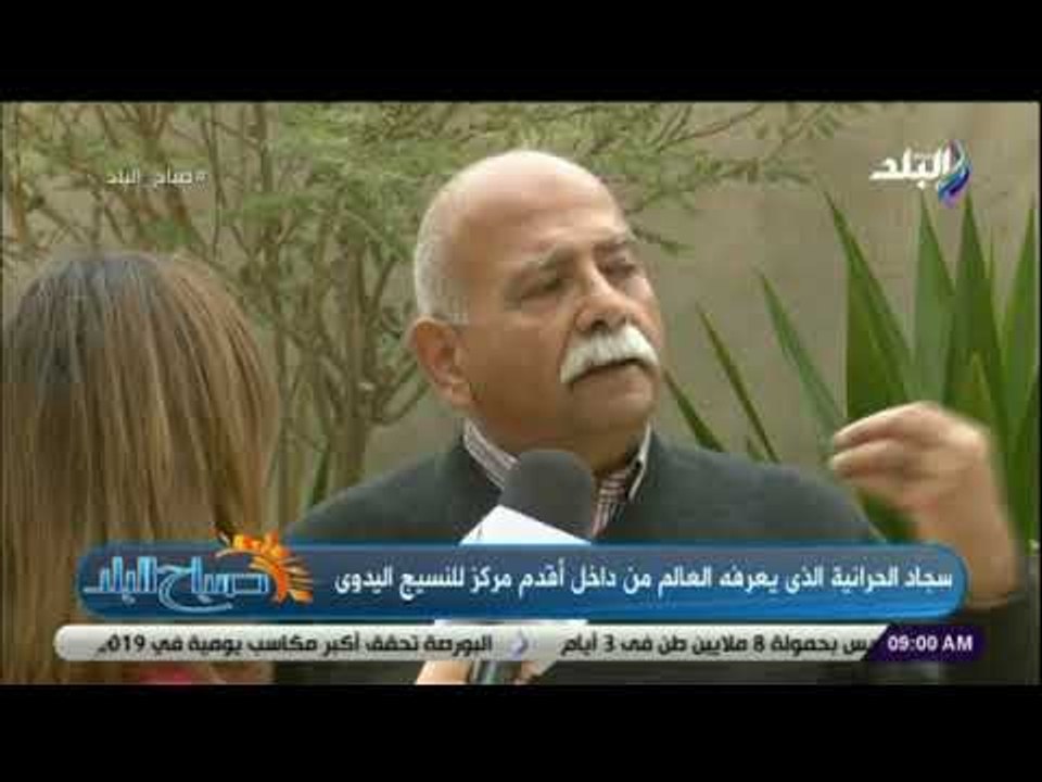صدي البلد | مركز رمسيس ويصا: نتج أشهر انواع السجاد اليدوى فى العالم