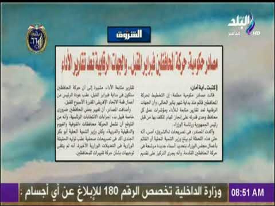 صباح البلد - مصادر حكومية :حركة المحافظين فبراير المقبل   والجهات الرقابية تعد تقارير الأداء
