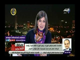 صدي البلد | تفاصيل لقاء رئيس الوزراء مع الشركات العالمية..وما تم الاتفاق عليه لضخ الاستثمارات في مصر