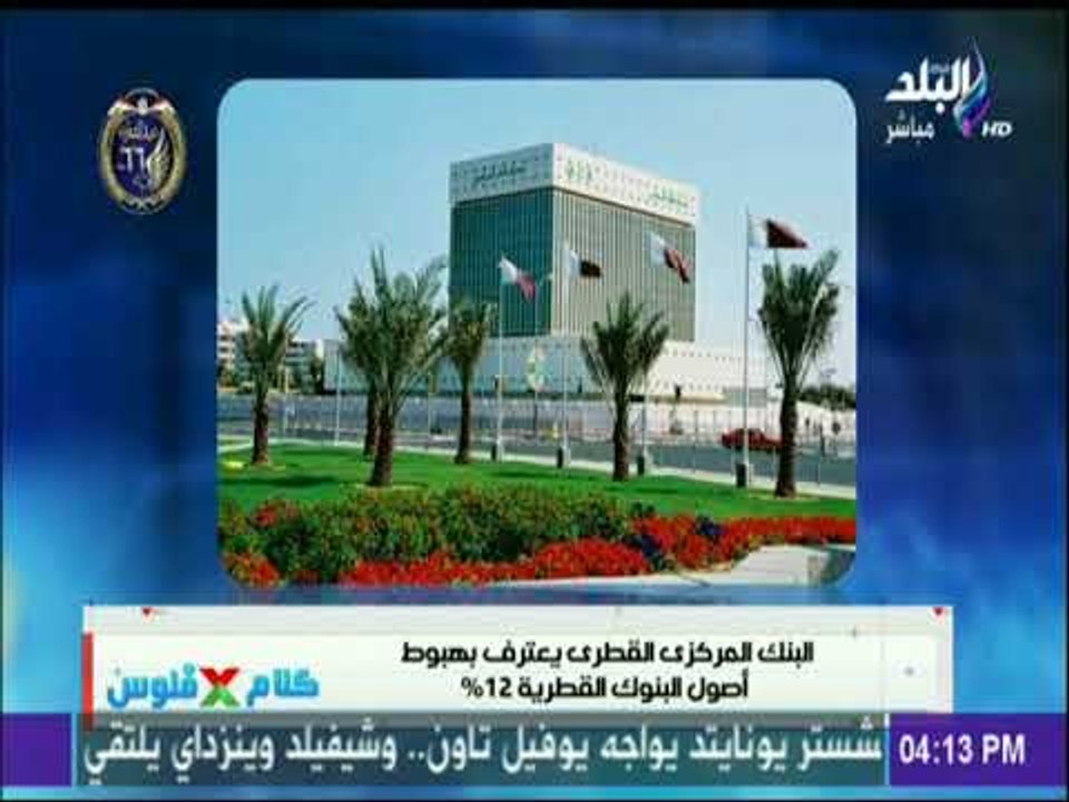 البنك المركزي القطري يعترف بهبوط أصول البنوك ال...